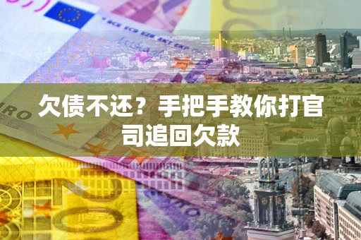 北京欠债不还？手把手教你打官司追回欠款