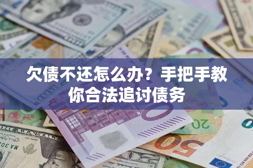 北京欠债不还怎么办？手把手教你合法追讨债务