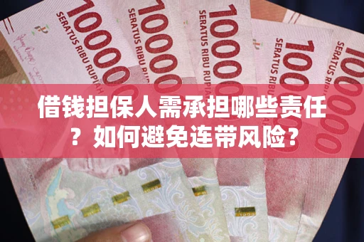 北京借钱担保人需承担哪些责任？如何避免连带风险？