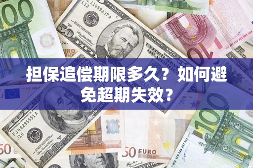 北京担保追偿期限多久?如何避免超期失效? 北京担保追偿期限多久?如何避免超期失效?
