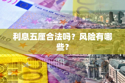 北京利息五厘合法吗？风险有哪些？
