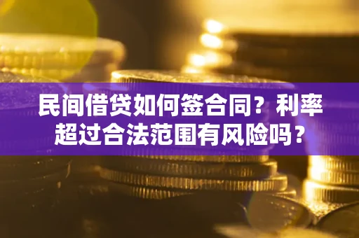 北京民间借贷如何签合同？利率超过合法范围有风险吗？