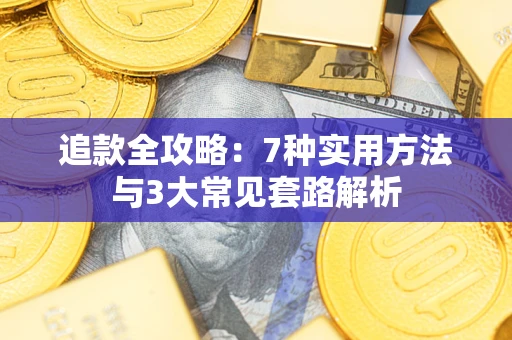 北京追款全攻略：7种实用方法与3大常见套路解析