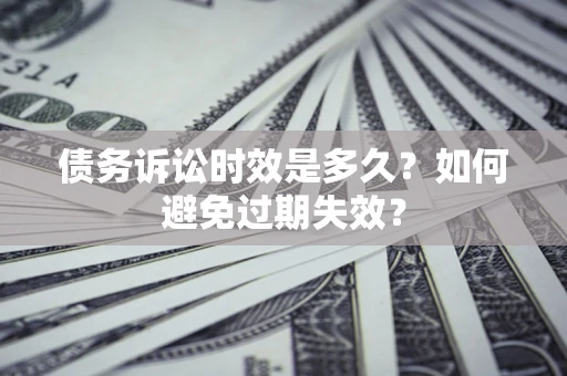北京债务诉讼时效是多久？如何避免过期失效？