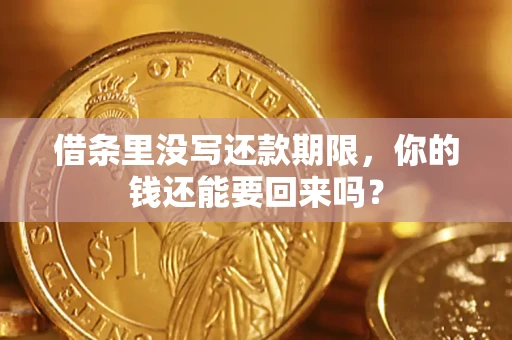 北京借条里没写还款期限，你的钱还能要回来吗？