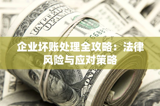 北京企业坏账处理全攻略：法律风险与应对策略