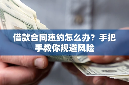 北京借款合同违约怎么办？手把手教你规避风险