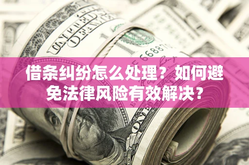 北京借条纠纷怎么处理？如何避免法律风险有效解决？