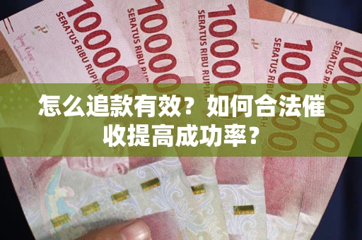 北京怎么追款有效？如何合法催收提高成功率？