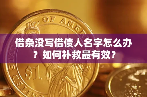北京借条没写借债人名字怎么办？如何补救最有效？