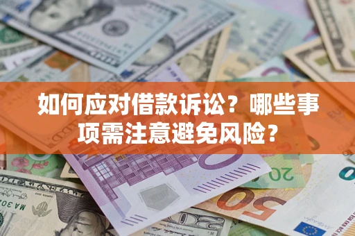 北京如何应对借款诉讼？哪些事项需注意避免风险？