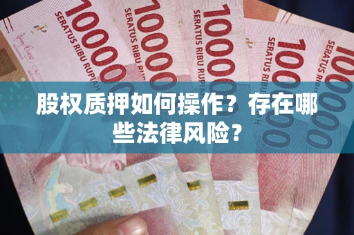 北京股权质押如何操作？存在哪些法律风险？