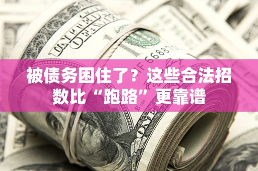 北京被债务困住了？这些合法招数比“跑路”更靠谱