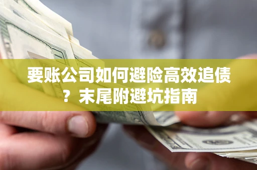 北京要账公司如何避险高效追债？末尾附避坑指南