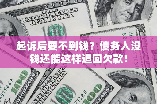 北京起诉后要不到钱？债务人没钱还能这样追回欠款！