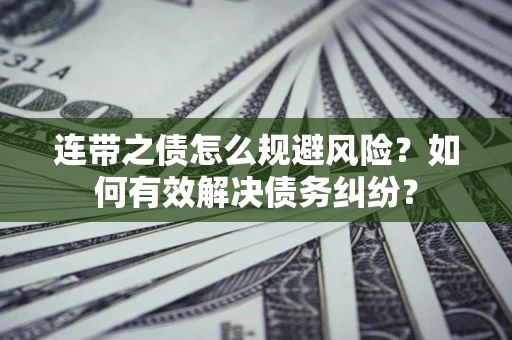 北京连带之债怎么规避风险？如何有效解决债务纠纷？