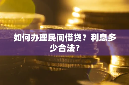 北京如何办理民间借贷？利息多少合法？
