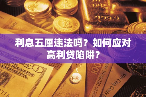 北京利息五厘违法吗？如何应对高利贷陷阱？