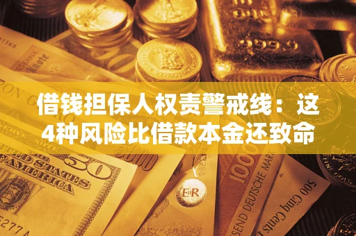 北京借钱担保人权责警戒线：这4种风险比借款本金还致命