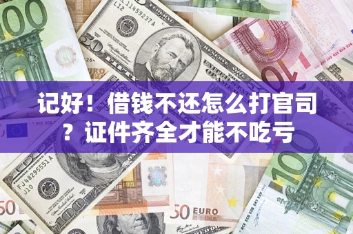 北京记好！借钱不还怎么打官司？证件齐全才能不吃亏