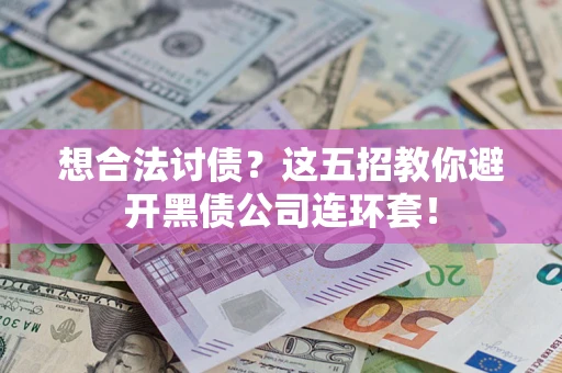 北京想合法讨债？这五招教你避开黑债公司连环套！