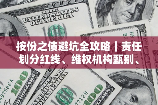 北京按份之债避坑全攻略｜责任划分红线、维权机构甄别、纠纷处理全流程拆解