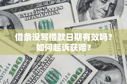 北京借条没写借款日期有效吗？如何起诉获赔？