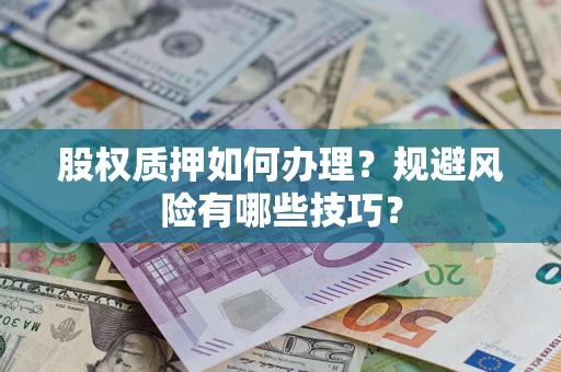 北京股权质押如何办理？规避风险有哪些技巧？