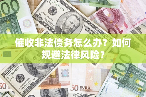 北京催收非法债务怎么办？如何规避法律风险？
