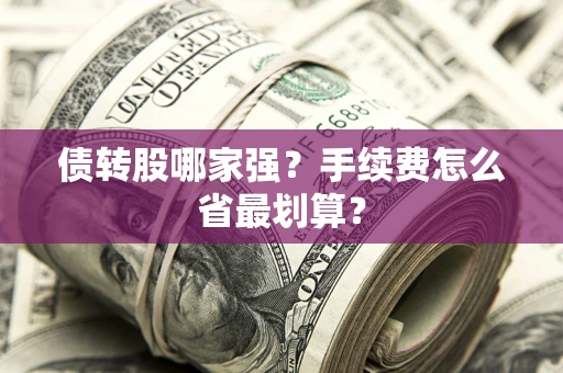 北京债转股哪家强？手续费怎么省最划算？