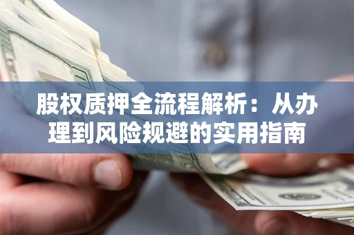 北京股权质押全流程解析：从办理到风险规避的实用指南