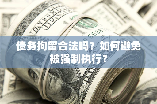 北京债务拘留合法吗？如何避免被强制执行？