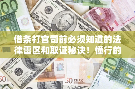 北京借条打官司前必须知道的法律雷区和取证秘诀！懂行的人已经留好这些证据