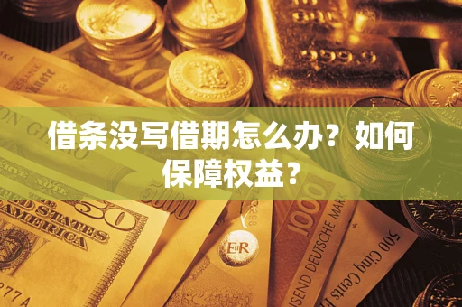 北京借条没写借期怎么办？如何保障权益？