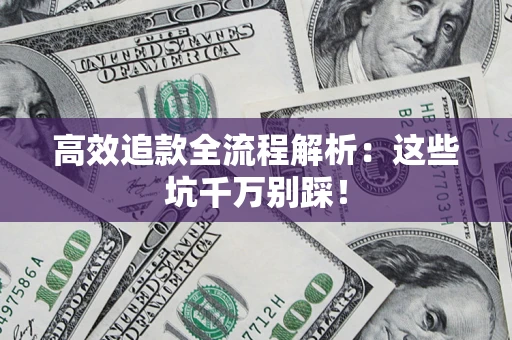 北京高效追款全流程解析：这些坑千万别踩！