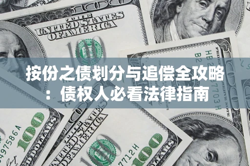 北京按份之债划分与追偿全攻略：债权人必看法律指南