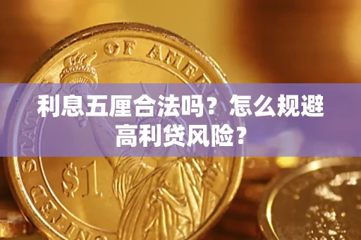 北京利息五厘合法吗？怎么规避高利贷风险？