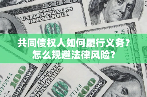北京共同债权人如何履行义务？怎么规避法律风险？