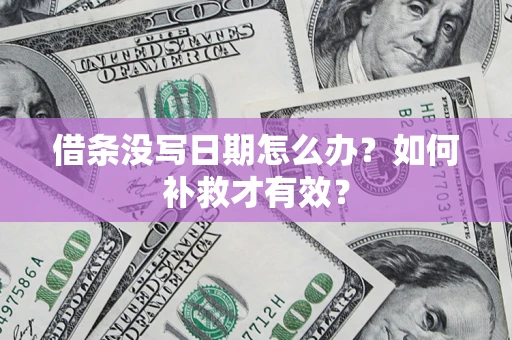 北京借条没写日期怎么办？如何补救才有效？