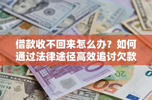 北京借款收不回来怎么办？如何通过法律途径高效追讨欠款？