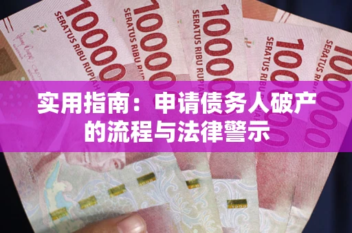 北京实用指南：申请债务人破产的流程与法律警示