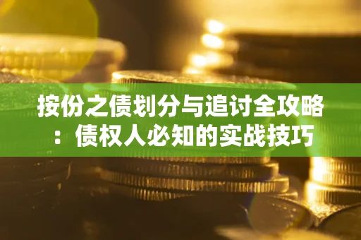 北京按份之债划分与追讨全攻略：债权人必知的实战技巧