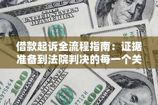 北京借款起诉全流程指南：证据准备到法院判决的每一个关键步骤