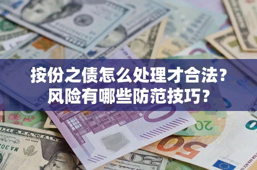 北京按份之债怎么处理才合法？风险有哪些防范技巧？