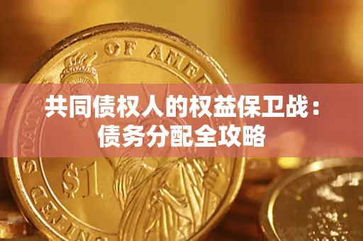 北京共同债权人的权益保卫战：债务分配全攻略