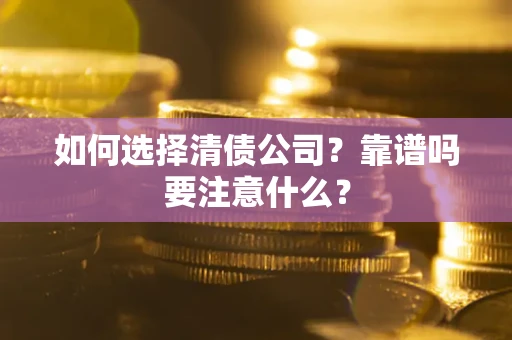 北京如何选择清债公司？靠谱吗要注意什么？