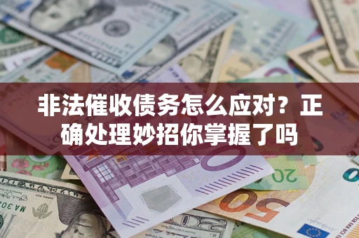 北京非法催收债务怎么应对？正确处理妙招你掌握了吗