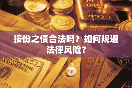 北京按份之债合法吗？如何规避法律风险？