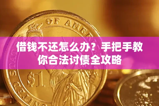 北京借钱不还怎么办？手把手教你合法讨债全攻略