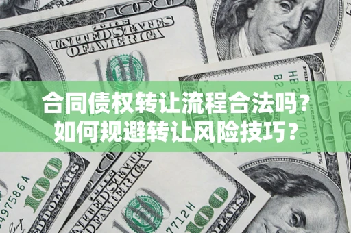 北京合同债权转让流程合法吗？如何规避转让风险技巧？